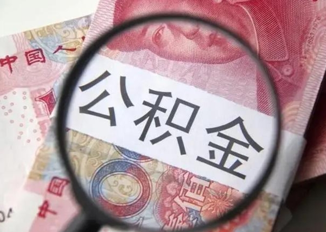 淮南广州户口公积金怎么提取（淮南广州市户口公积金提取）