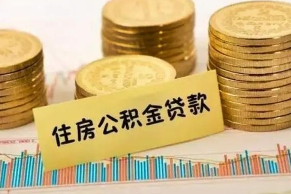 淮南住房公积金能提取多少（淮南住房公积金有贷款能提取吗）